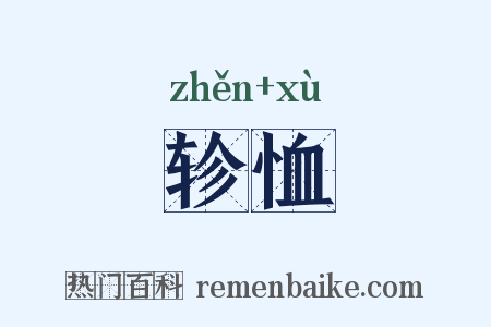 轸恤是什么意思的图片